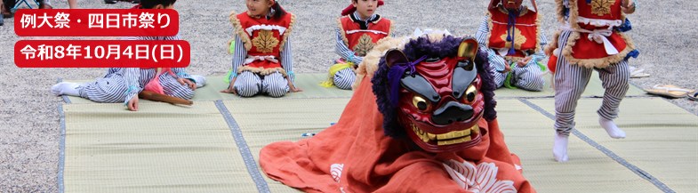 例大祭・四日市祭り 令和8年10月4日(日)